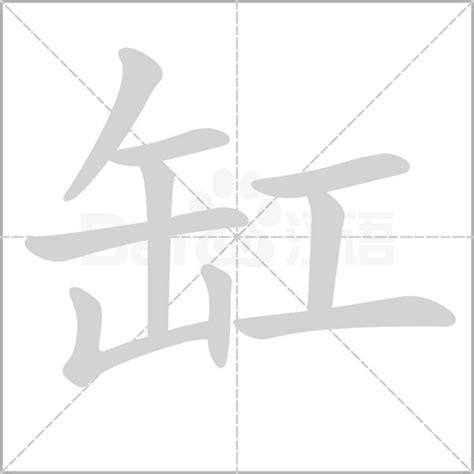 缸的造詞|缸：缸的意思/造詞/解釋/注音